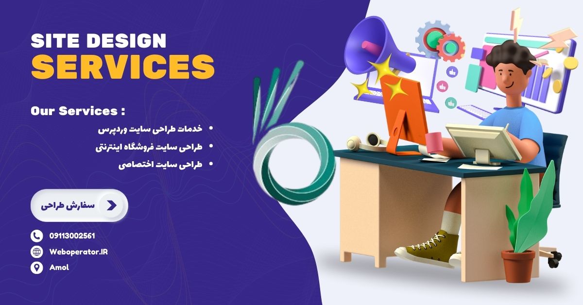 خدمات طراحی سایت