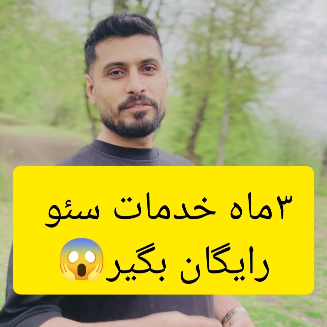 سه ماه خدمات سئو رایگان