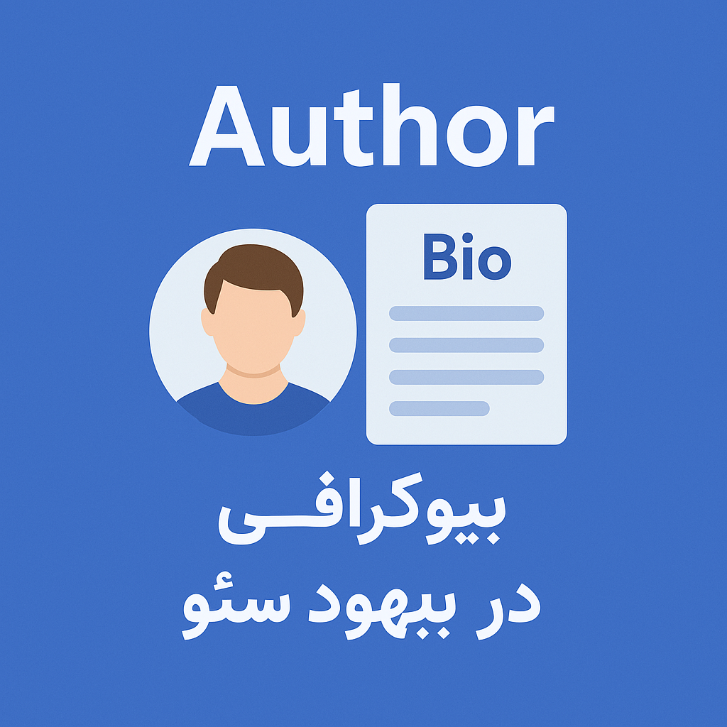 نقش نویسنده (Author) و بیوگرافی تو بهبود سئو سایت