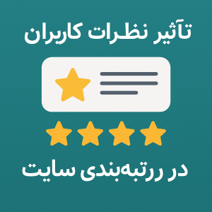 تأثیر نظرات کاربران در سئو