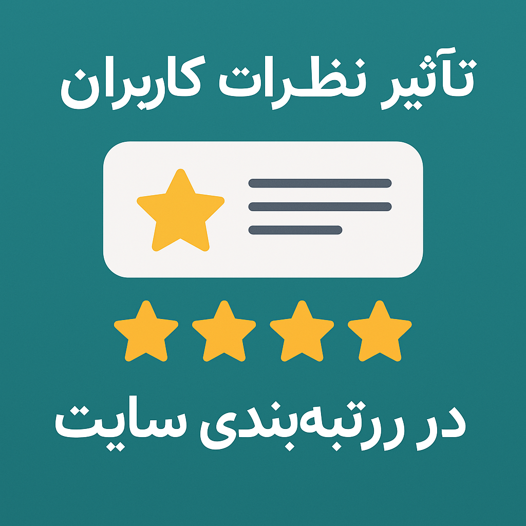 تأثیر نظرات کاربران در سئو