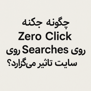 زیرو کلیک
