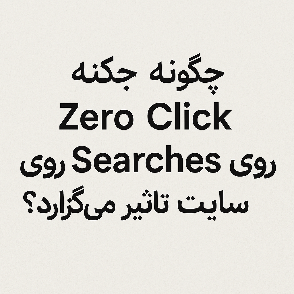 زیرو کلیک