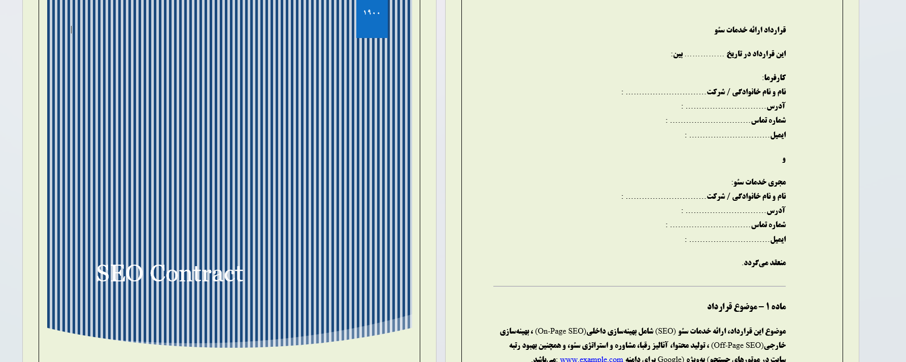 قرارداد سئو