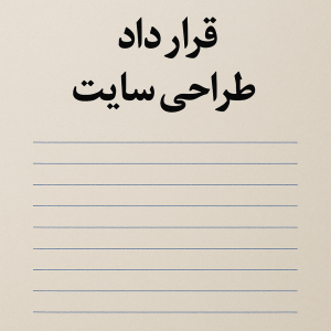 قرارداد طراحی سایت